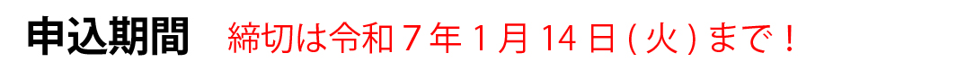 締切は1月14日(火)まで！